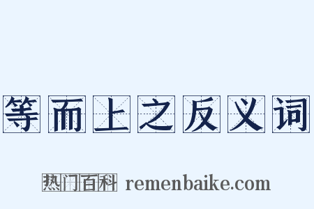 等而上之反义词是什么意思的图片